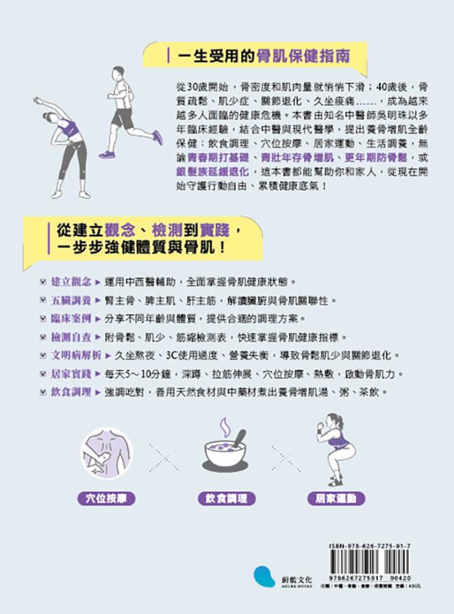 骨力全開:吳明珠中醫師教你全齡骨肌保健、預防骨鬆肌少,穴位按摩╳飲食調理╳居家運動一次到位