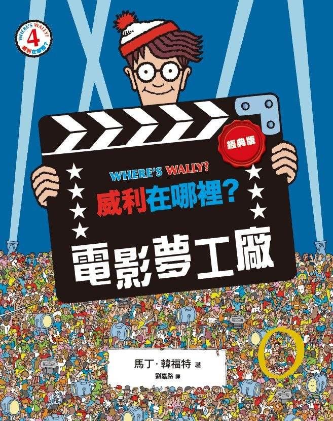 威利在哪裡?經典系列大集合1-7