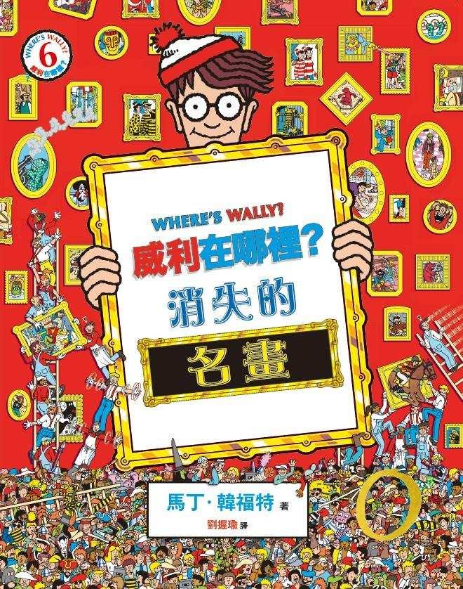 威利在哪裡?經典系列大集合1-7