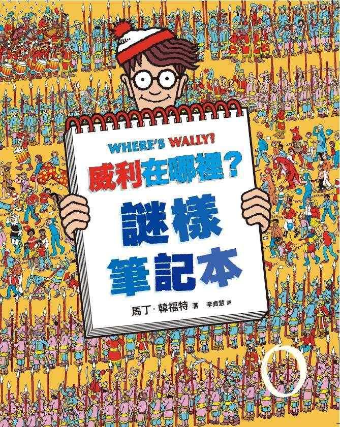 威利在哪裡?經典系列大集合1-7