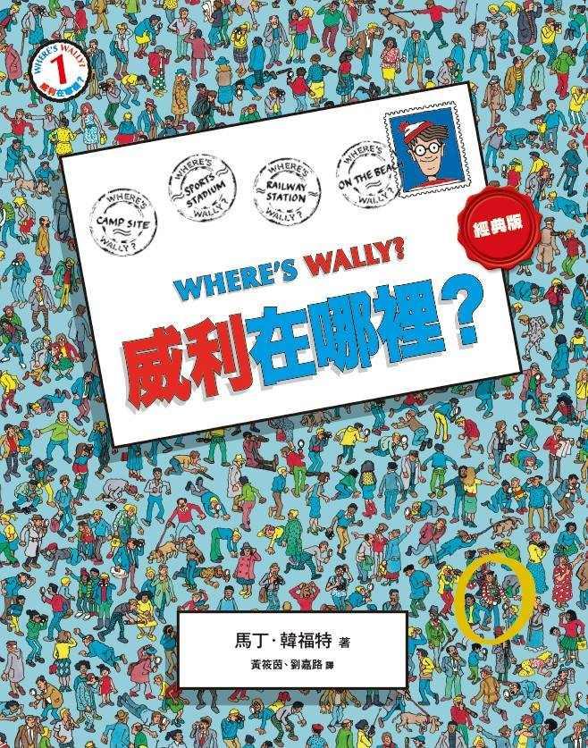 威利在哪裡?經典系列大集合1-7 (首刷贈時尚帆布袋)