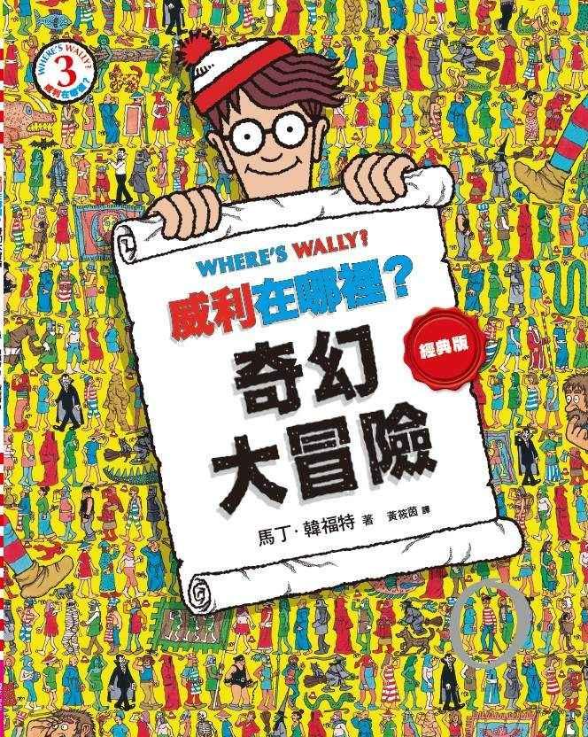 威利在哪裡?經典系列大集合1-7 (首刷贈時尚帆布袋)