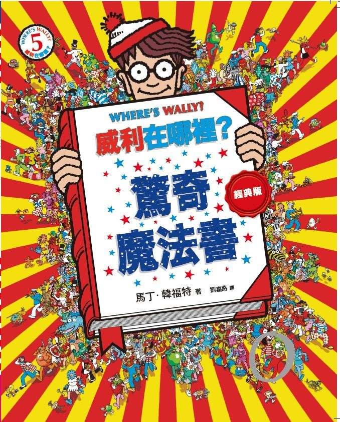 威利在哪裡?經典系列大集合1-7 (首刷贈時尚帆布袋)