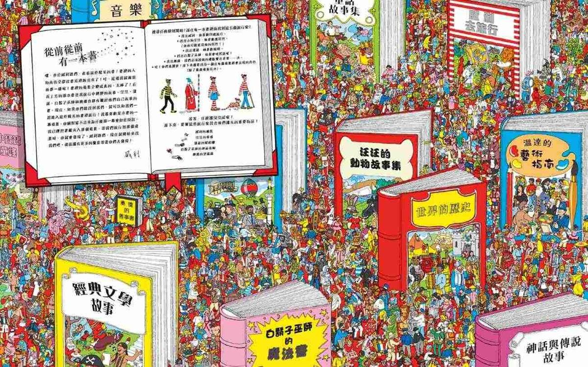 威利在哪裡?經典系列大集合1-7 (首刷贈時尚帆布袋)