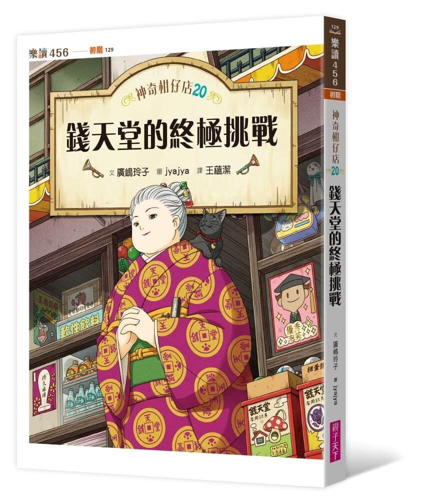 神奇柑仔店20:錢天堂的終極挑戰