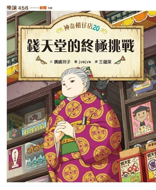 神奇柑仔店20:錢天堂的終極挑戰