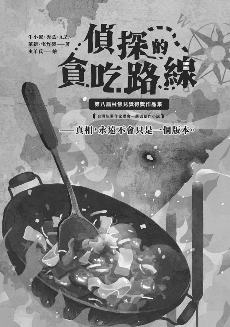 貪吃的偵探路線:第八屆林佛兒獎得獎作品集