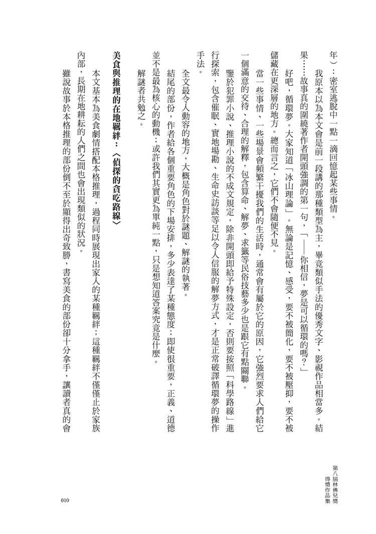 貪吃的偵探路線:第八屆林佛兒獎得獎作品集
