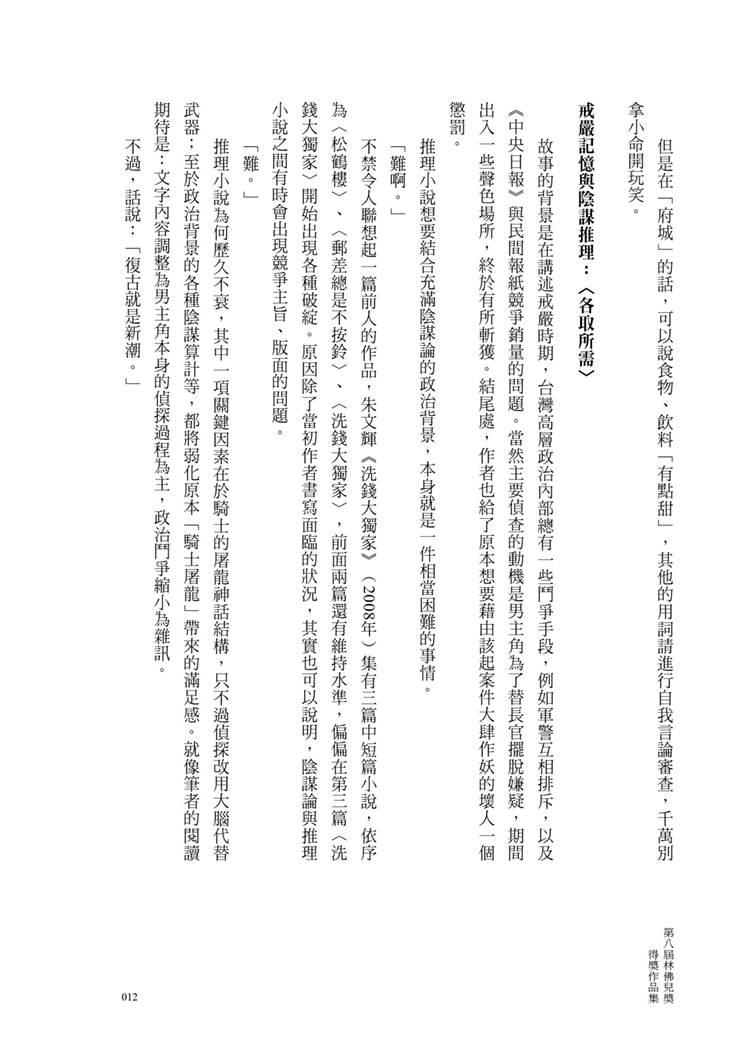 貪吃的偵探路線:第八屆林佛兒獎得獎作品集