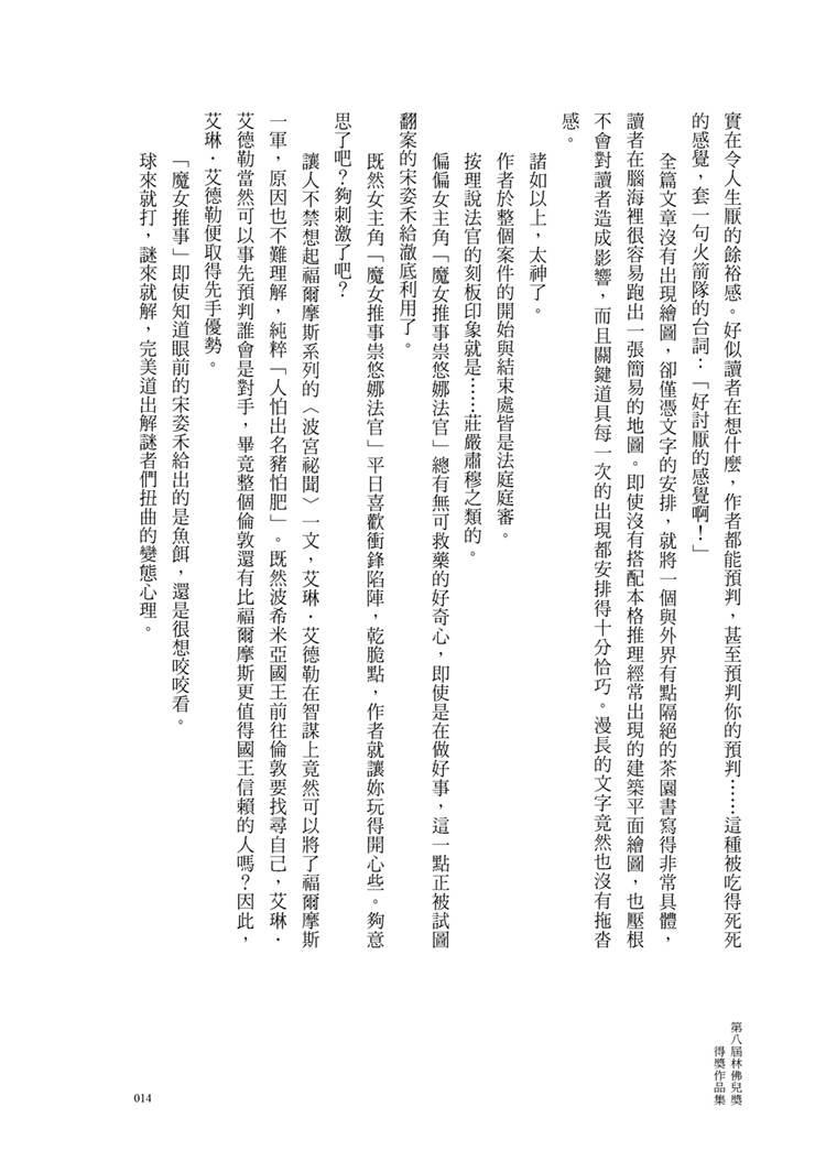 貪吃的偵探路線:第八屆林佛兒獎得獎作品集