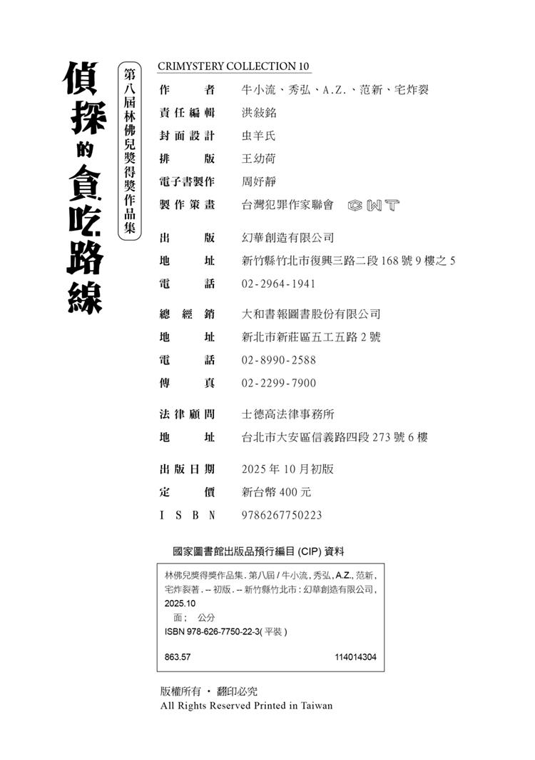 貪吃的偵探路線:第八屆林佛兒獎得獎作品集
