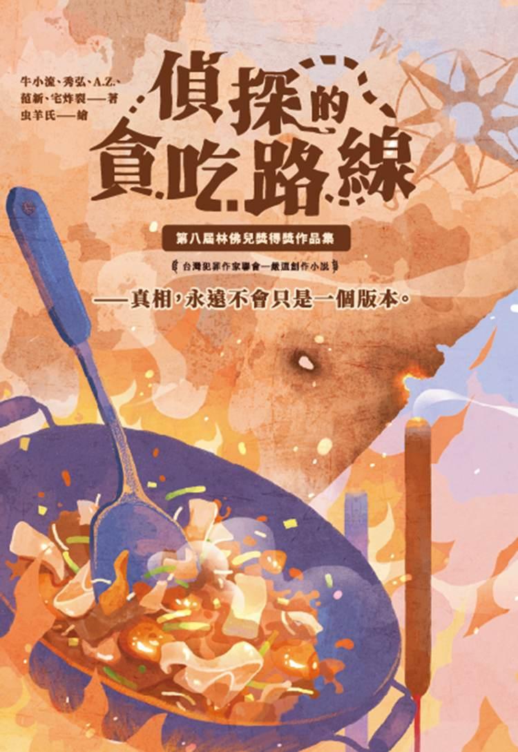 貪吃的偵探路線:第八屆林佛兒獎得獎作品集