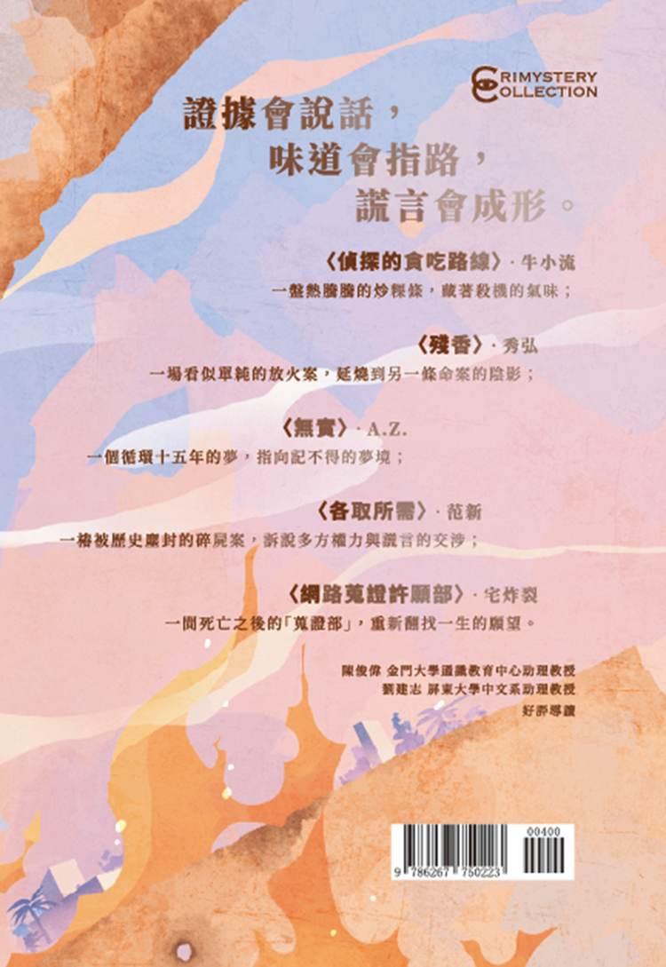 貪吃的偵探路線:第八屆林佛兒獎得獎作品集
