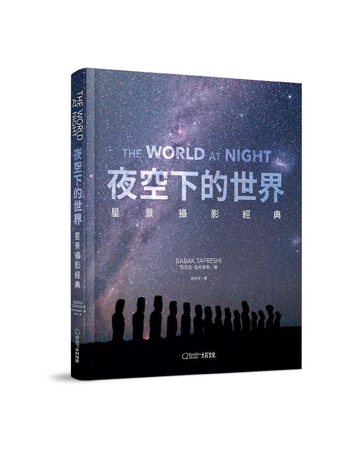 夜空下的世界：星景攝影經典