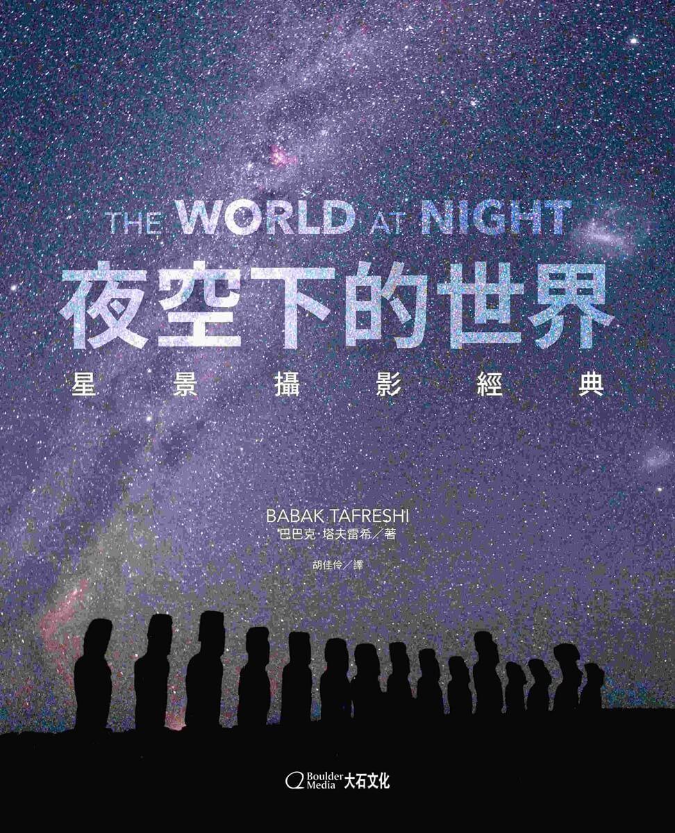 夜空下的世界:星景攝影經典