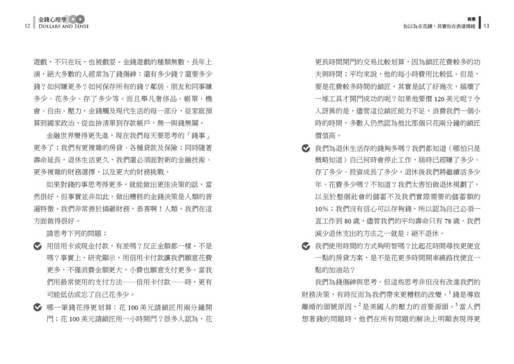 金錢心理學(暢銷增訂版):打破你對金錢的迷思,學會聰明花費