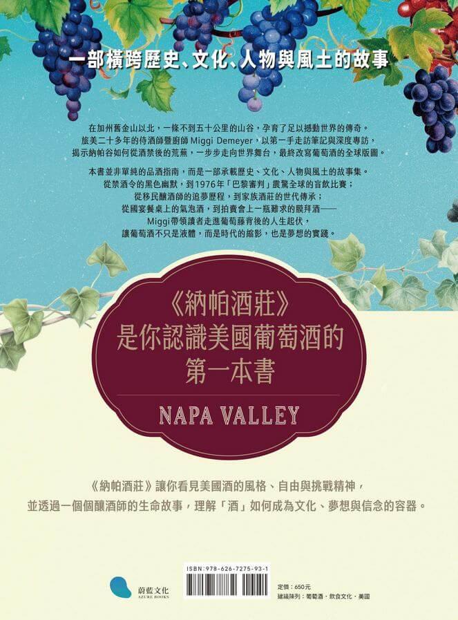 納帕酒莊:從禁酒令、巴黎審判到國宴氣泡酒——美國葡萄酒的崛起與新世界風格的誕生