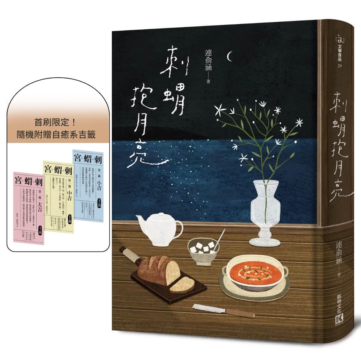 刺蝟抱月亮(附贈首刷限定自癒系吉籤)
