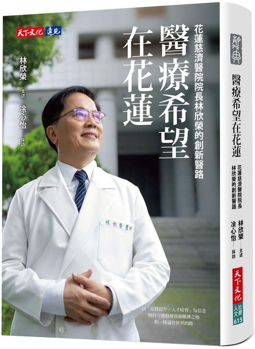 醫療希望在花蓮：花蓮慈濟醫院院長林欣榮的創新醫路