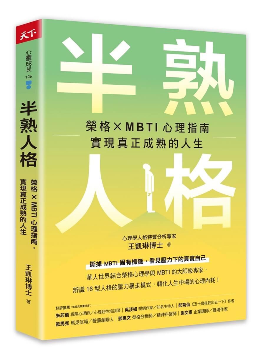 半熟人格：榮格 × MBTI 心理指南，實現真正成熟的人生