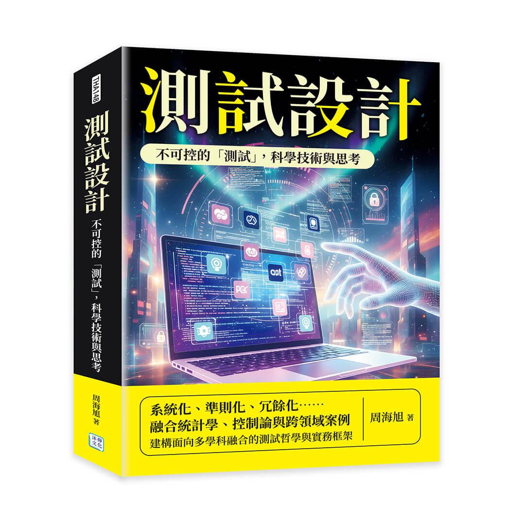 測試設計：不可控的「測試」，科學技術與思考
