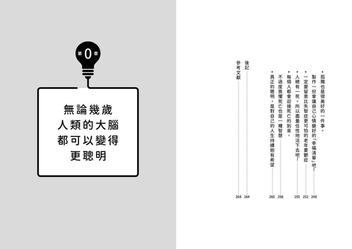 60歲開始越活越聰明!:大腦與心境的瞬間保養法