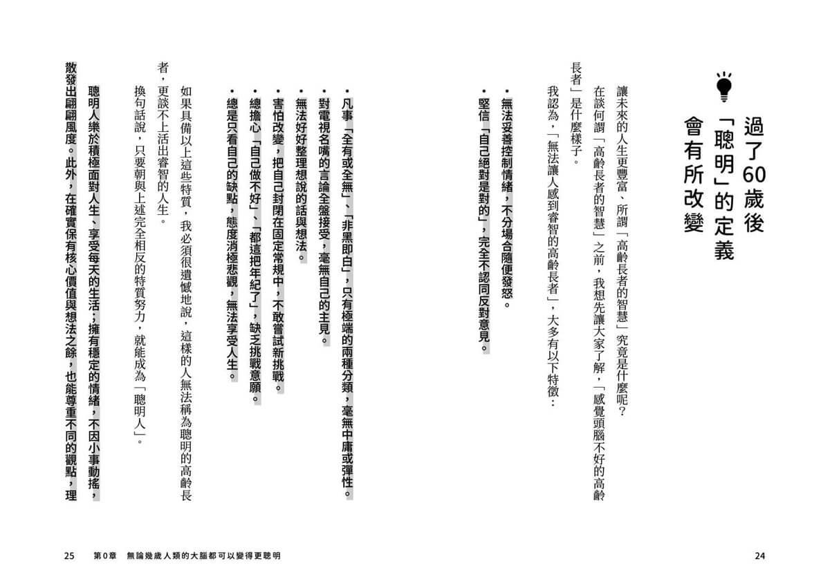 60歲開始越活越聰明!:大腦與心境的瞬間保養法