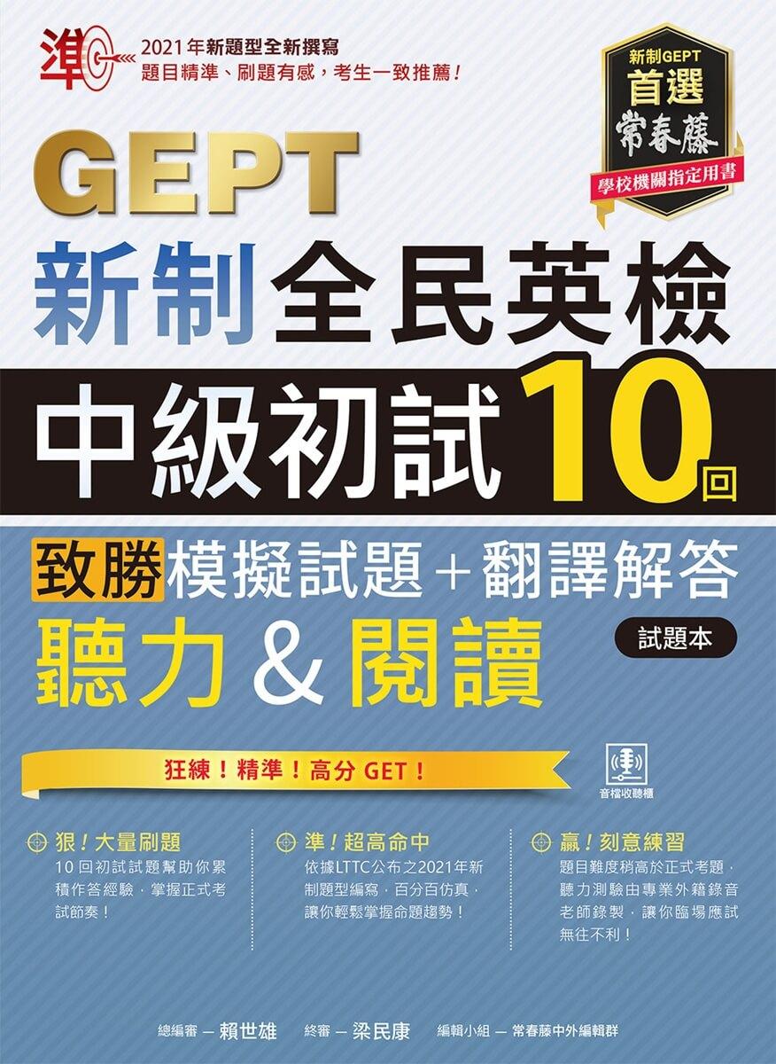 準!GEPT新制全民英檢中級初試10回致勝模擬試題+翻譯解答本(聽力&閱讀)-試題本+翻譯解答本+ QR Code線上音檔