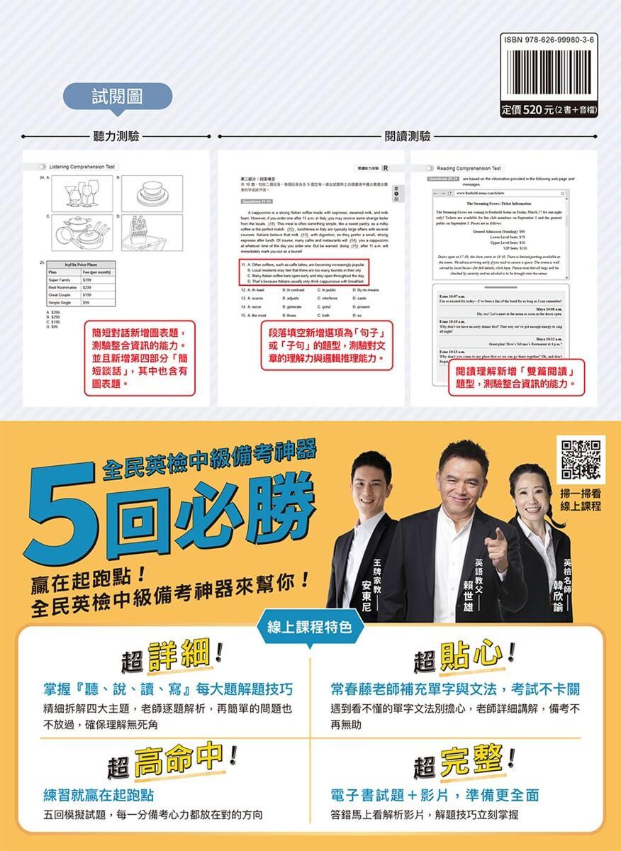 準!GEPT新制全民英檢中級初試10回致勝模擬試題+翻譯解答本(聽力&閱讀)-試題本+翻譯解答本+ QR Code線上音檔