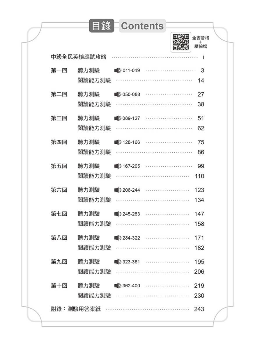 準!GEPT新制全民英檢中級初試10回致勝模擬試題+翻譯解答本(聽力&閱讀)-試題本+翻譯解答本+ QR Code線上音檔