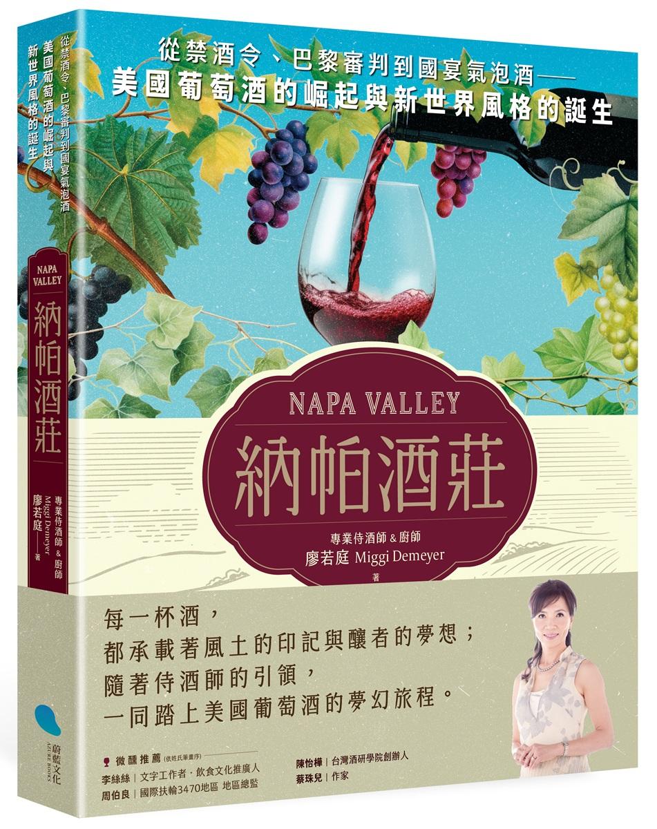 納帕酒莊:從禁酒令、巴黎審判到國宴氣泡酒——美國葡萄酒的崛起與新世界風格的誕生