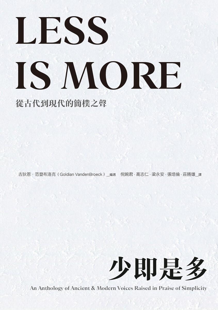 少即是多(2025年版):從古代到現代的簡樸之聲