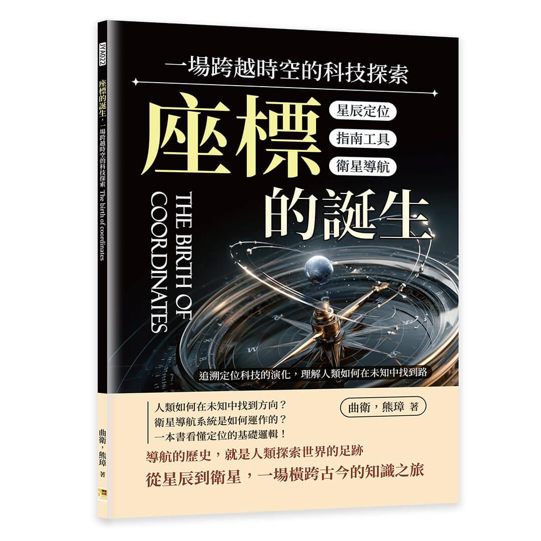 座標的誕生，一場跨越時空的科技探索：星辰定位×指南工具×衛星導航……追溯定位科技的演化，理解人類如何在未知中找到路