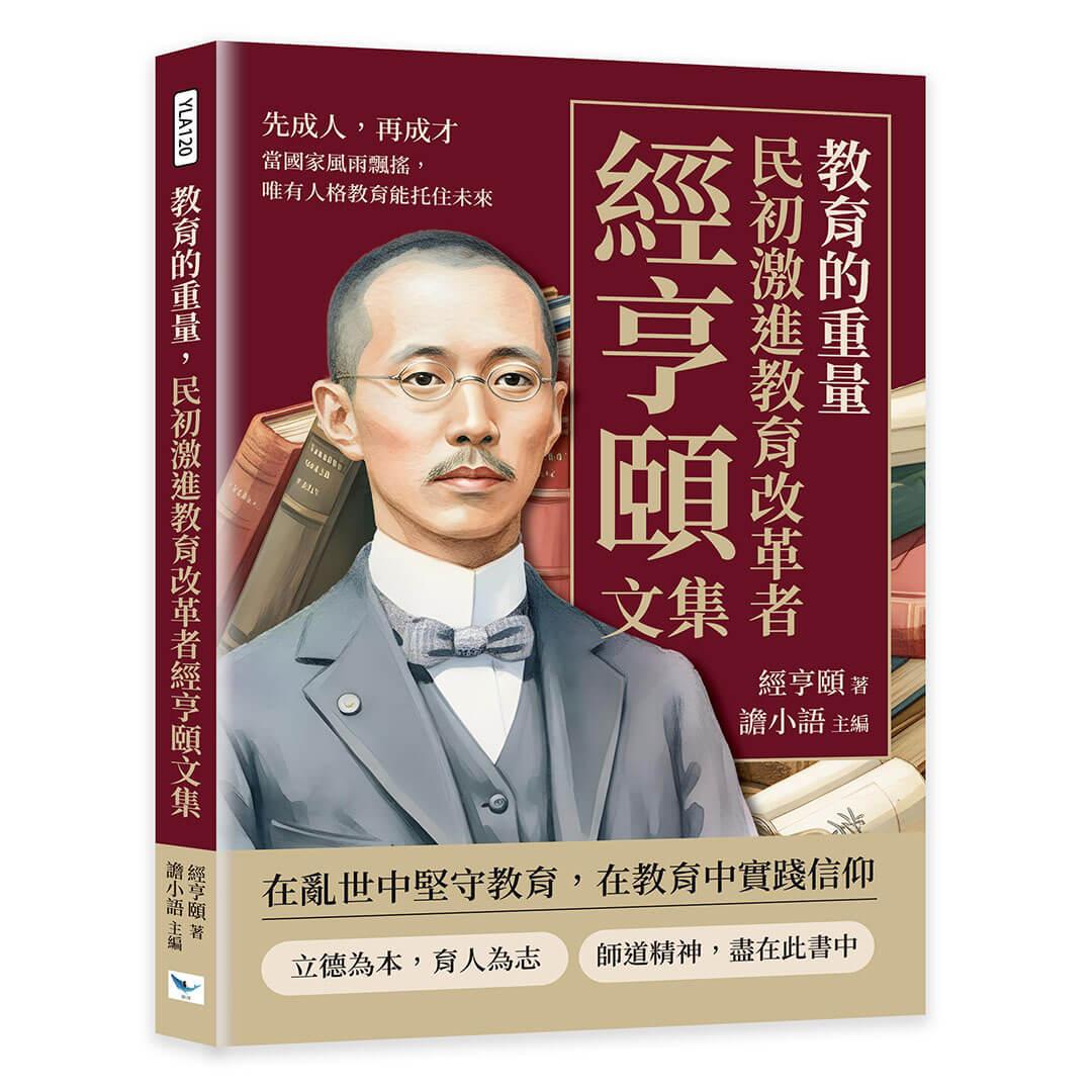 教育的重量，民初激進教育改革者經亨頤文集：先成人，再成才，當國家風雨飄搖，唯有人格教育能托住未來