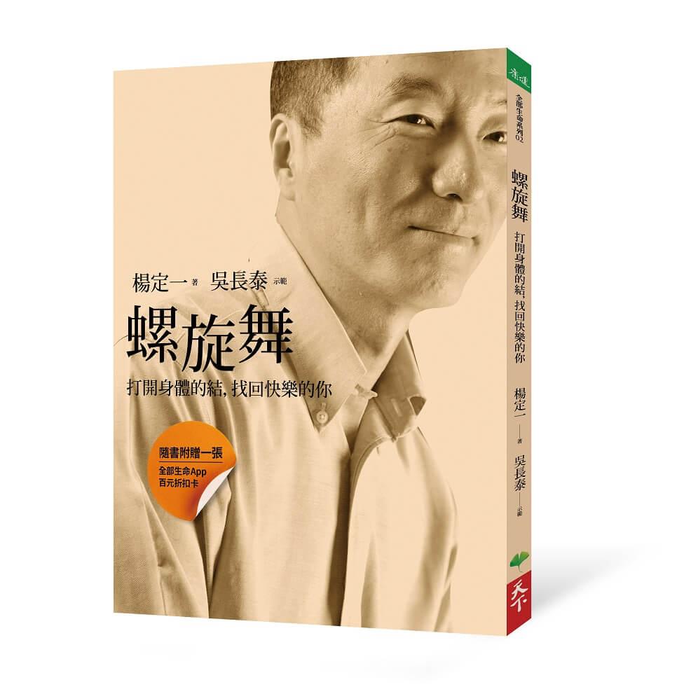 螺旋舞：打開身體的結, 找回快樂的你