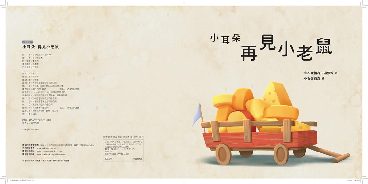 小耳朵5+6套書:親子一同探索生命意義的橋樑繪本