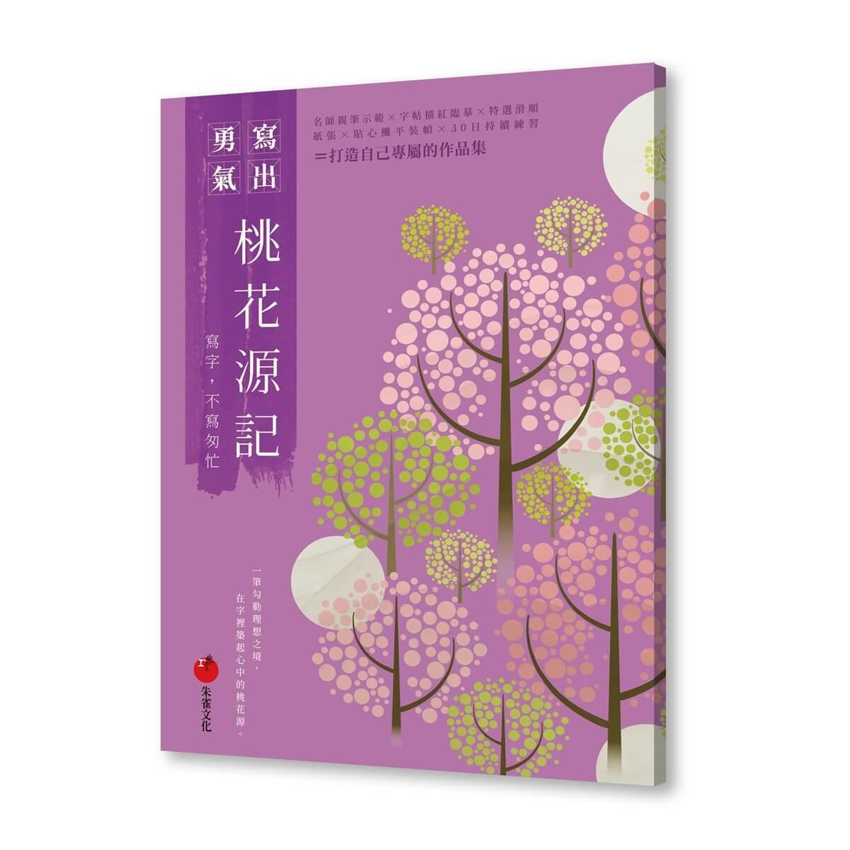 桃花源記──寫字，不寫匆忙