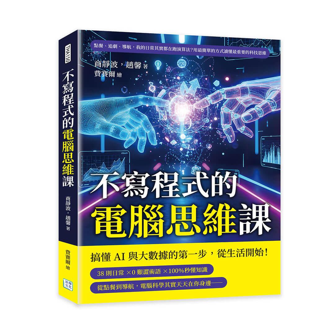 不寫程式的電腦思維課：點餐、追劇、導航，我的日常其實都在跑演算法？用最簡單的方式讀懂最重要的科技思維