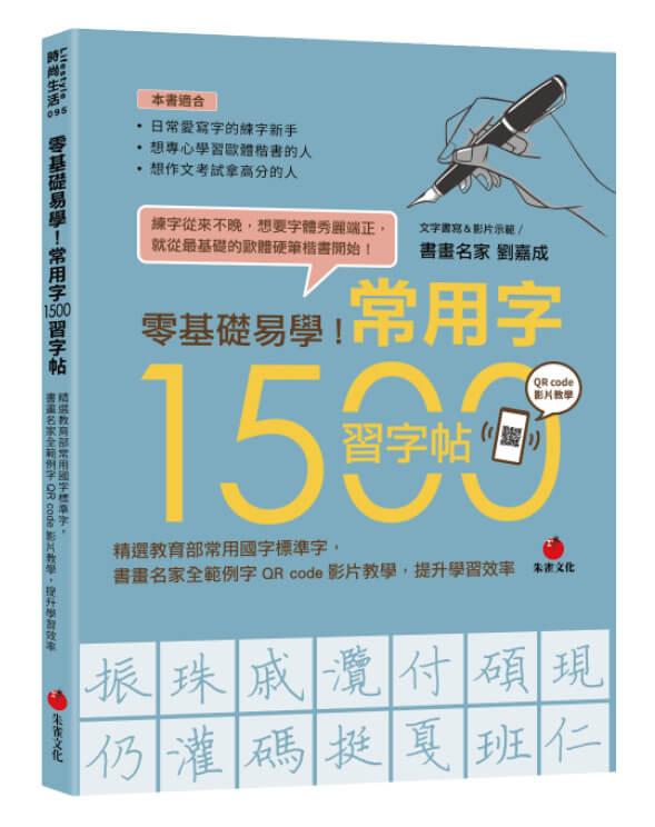 零基礎易學！常用字1500習字帖：精選教育部常用國字標準字，書畫名家全範例字QR code影片教學，提升學習效率