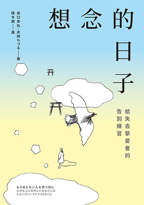 想念的日子:給失去摯愛者的告別練習