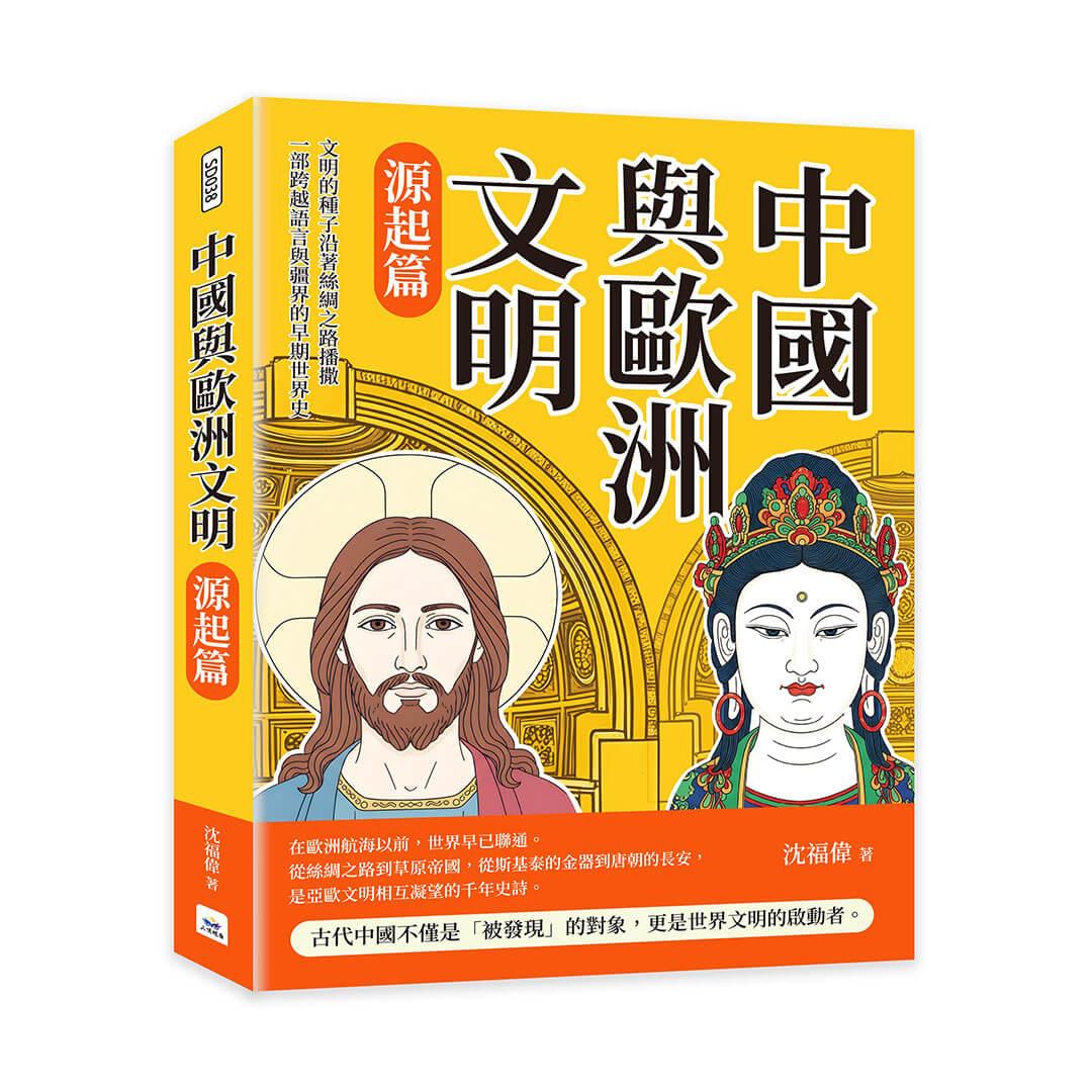 中國與歐洲文明（源起篇）：文明的種子沿著絲綢之路播撒，一部跨越語言與疆界的早期世界史