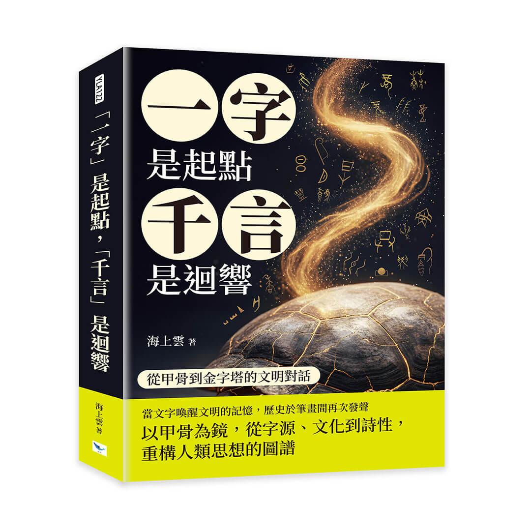 「一字」是起點，「千言」是迴響：從甲骨到金字塔的文明對話