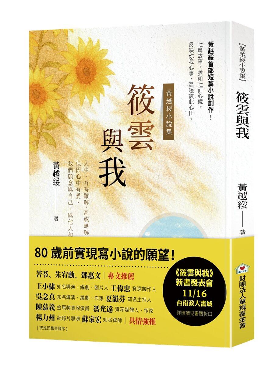 筱雲與我 : 黃越綏小説集