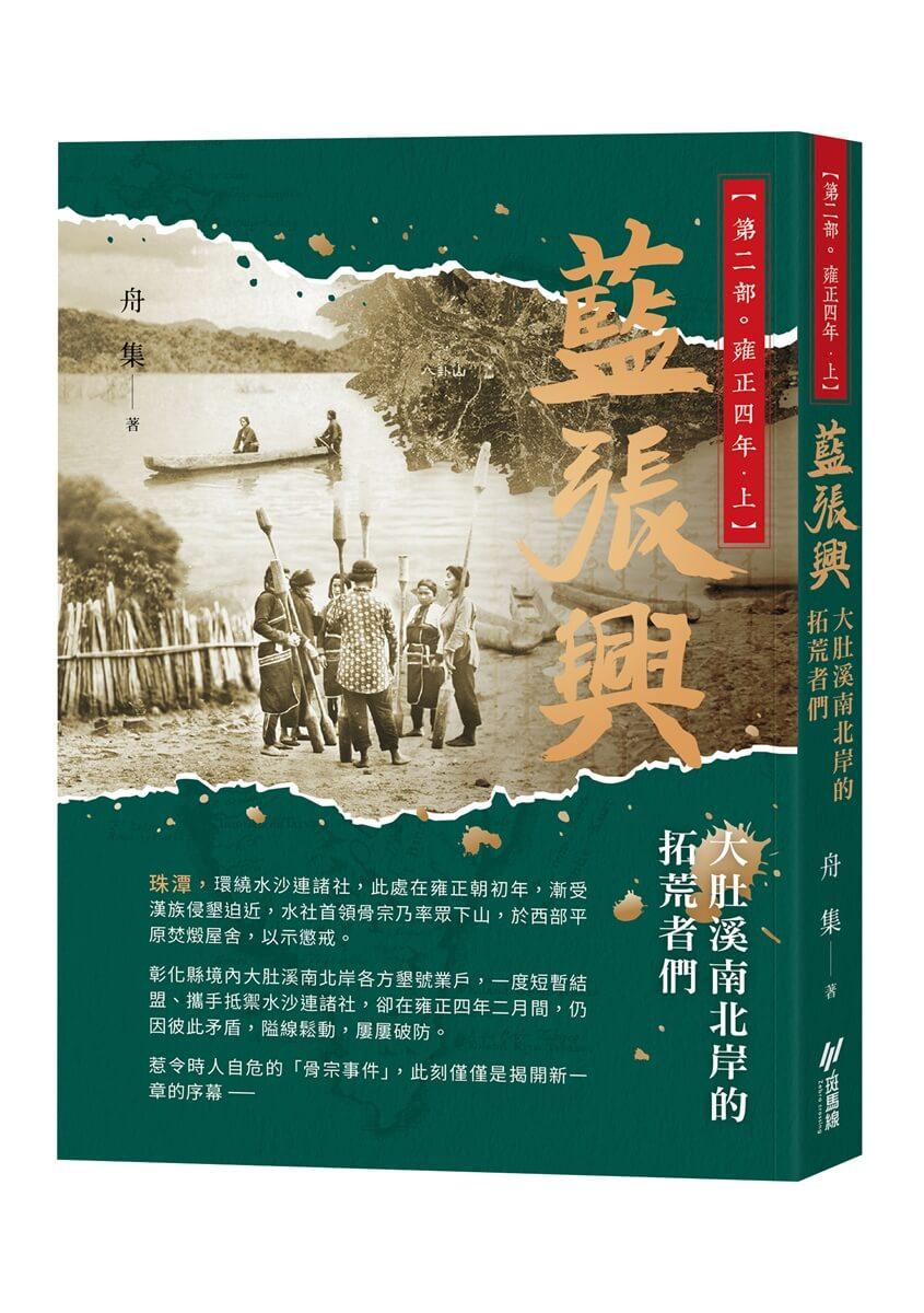 藍張興：大肚溪南北岸的拓荒者們 第二部˙雍正四年 上