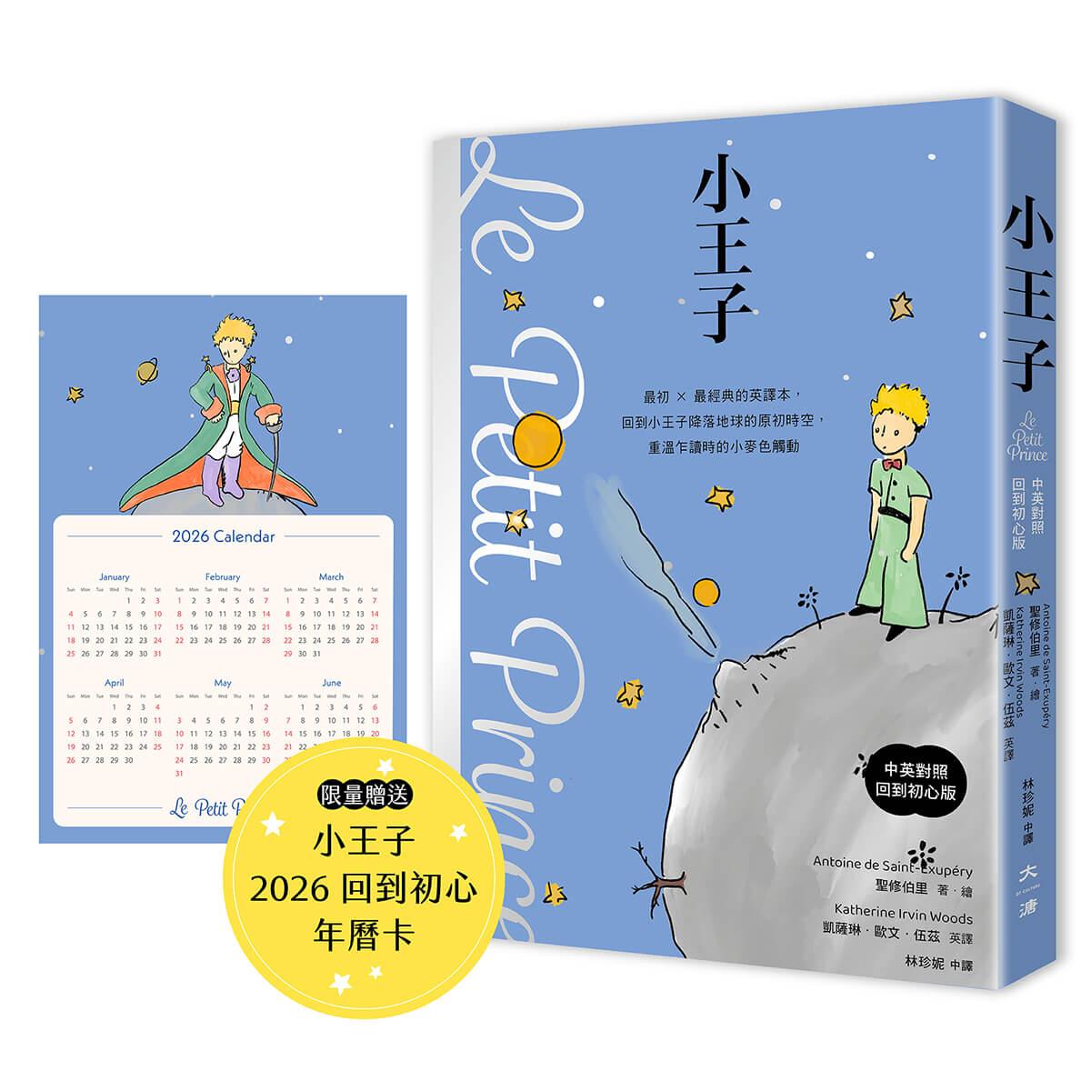 小王子(中英對照．回到初心版)首刷贈送限量小王子2026回到初心年曆卡