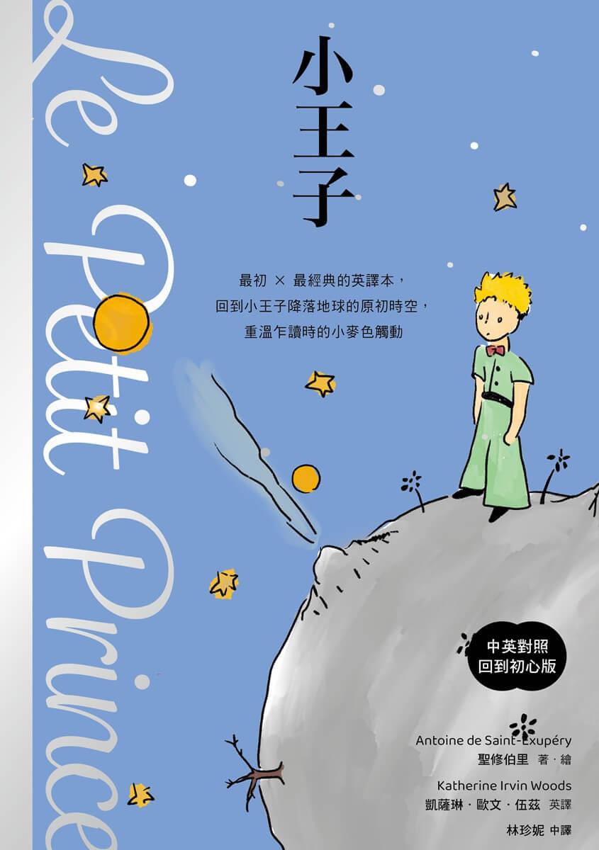 小王子(中英對照.回到初心版)