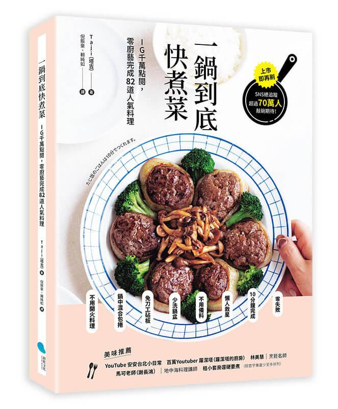 一鍋到底快煮菜：IG千萬點閱，零廚藝完成82道人氣料理