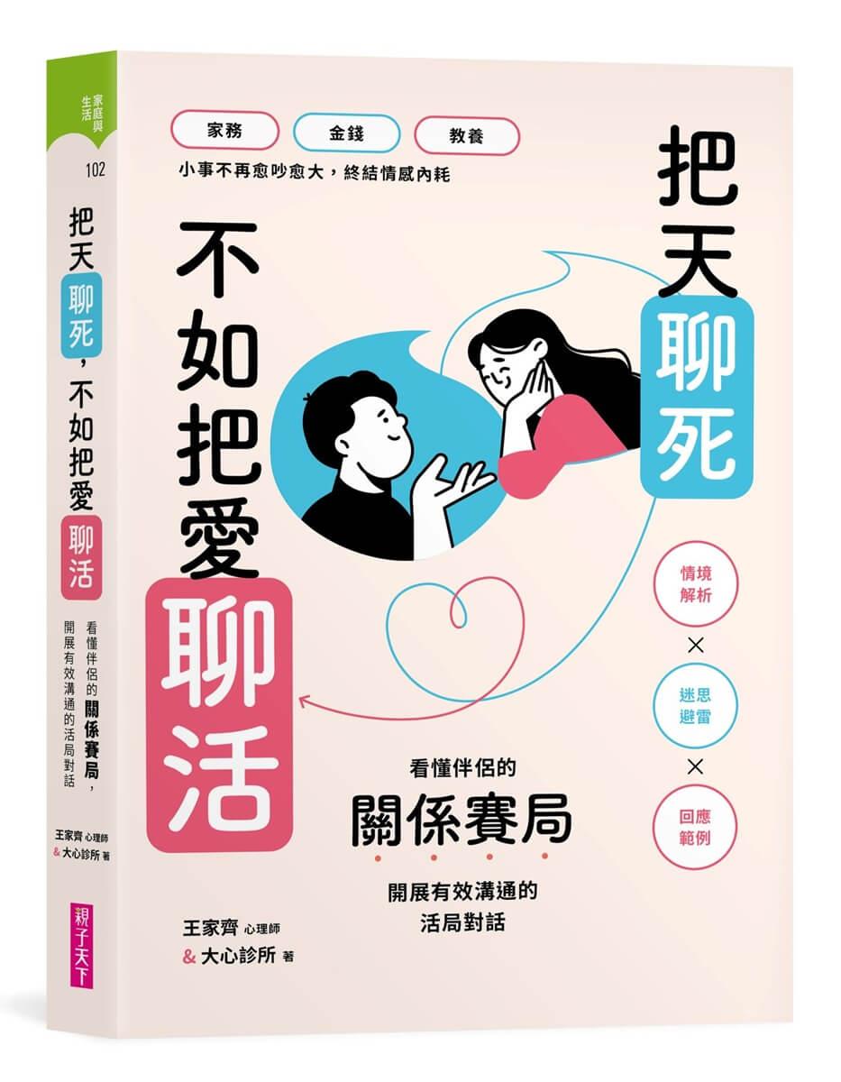 把天聊死，不如把愛聊活：看懂伴侶關係賽局，開展有效溝通的活局對話