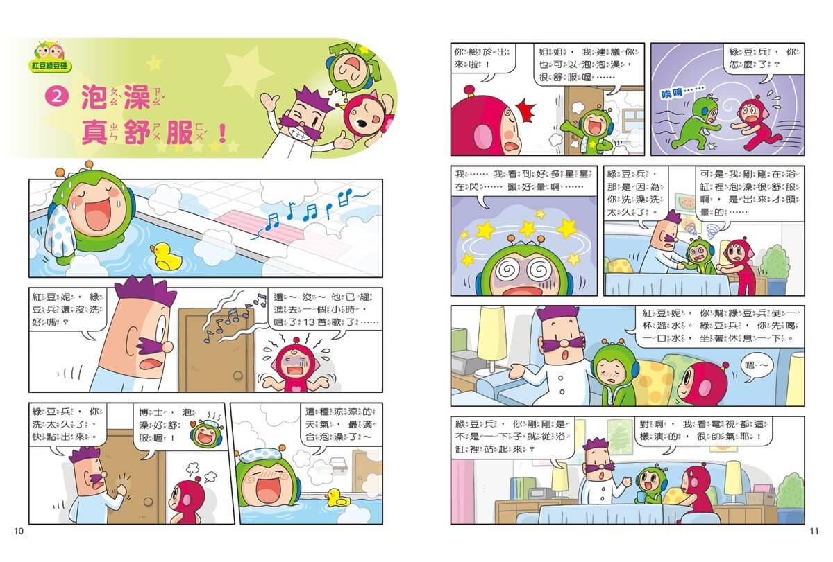 紅豆綠豆碰:手機的誘惑(最新版)