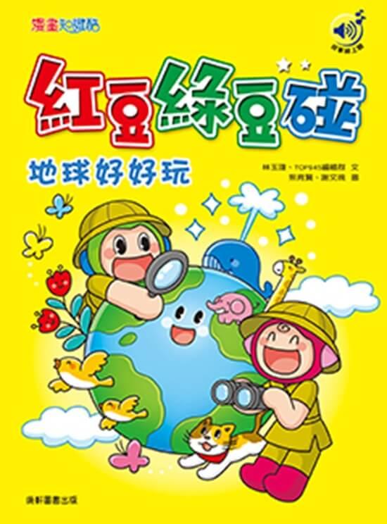 紅豆綠豆碰：地球好好玩(最新版)